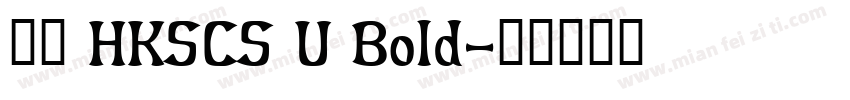 黑體 HKSCS U Bold字体转换
